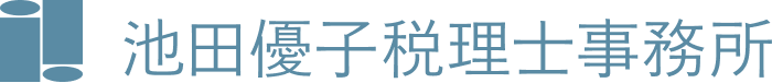 池田優子税理士事務所