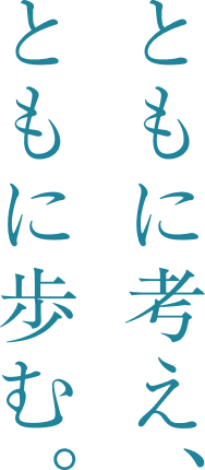 ともに考え、ともに歩む